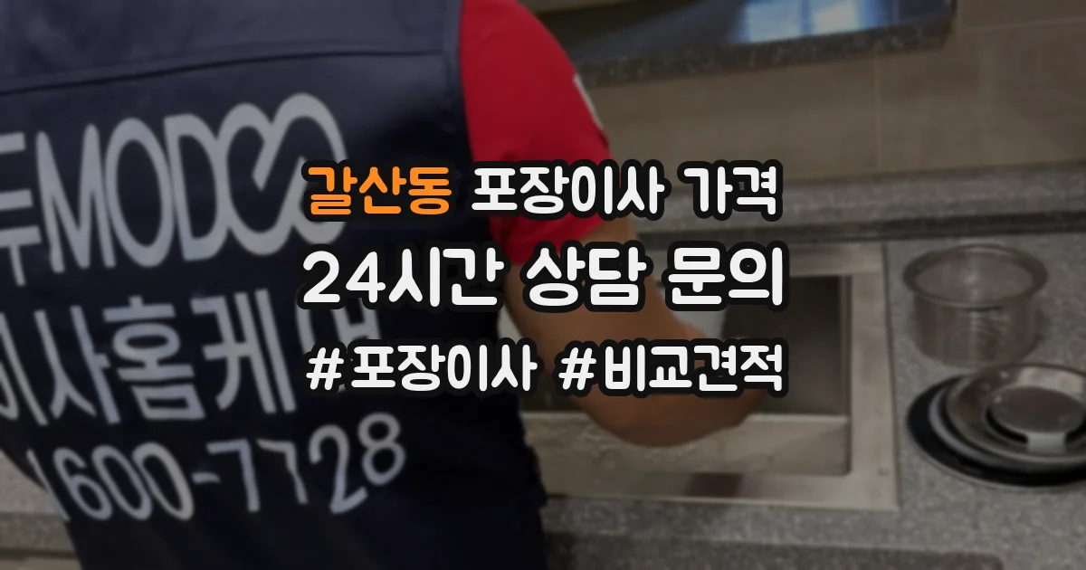 갈산동 포장이사 가격