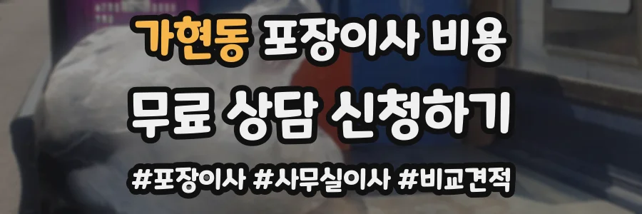 가현동 포장이사 비용