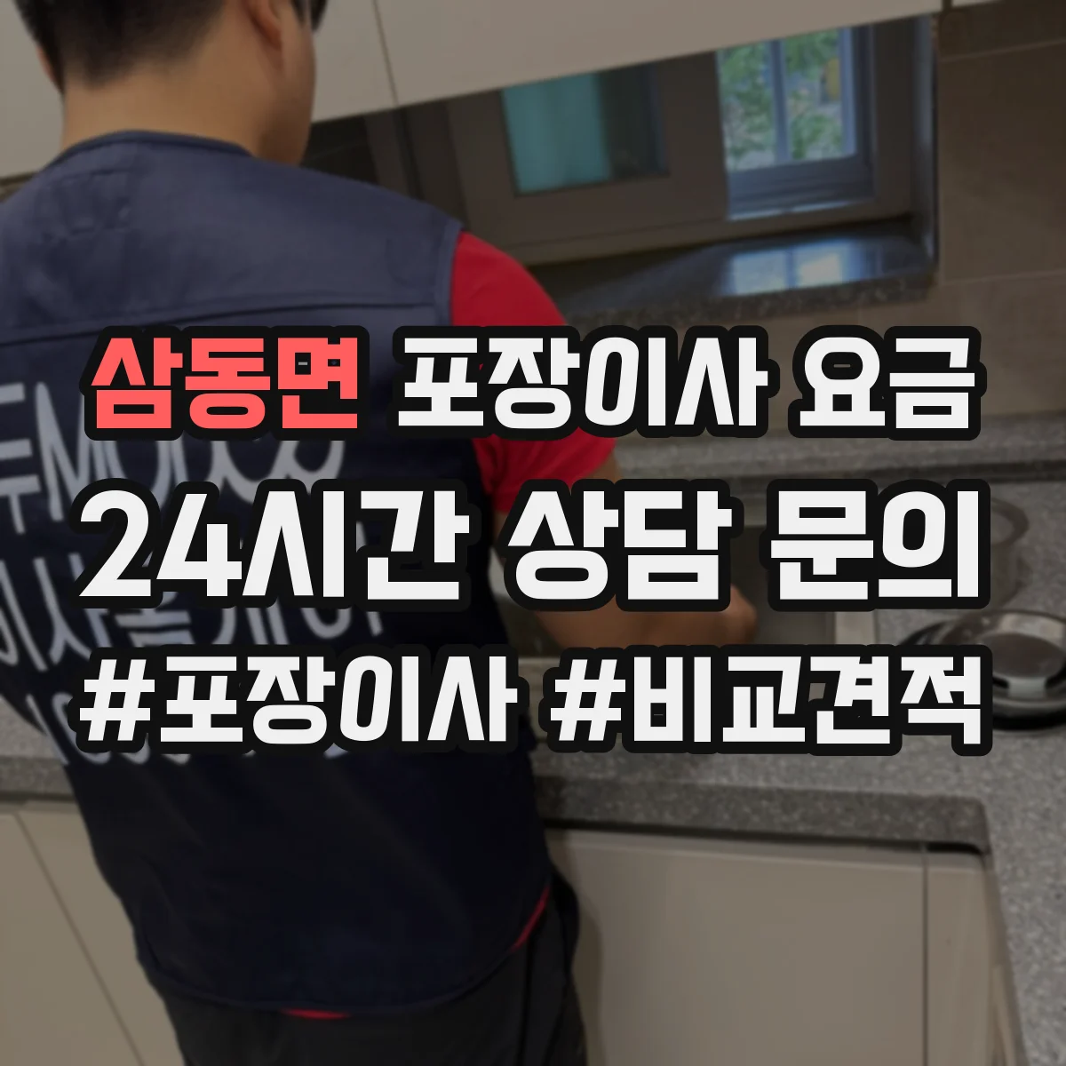 삼동면 포장이사 요금
