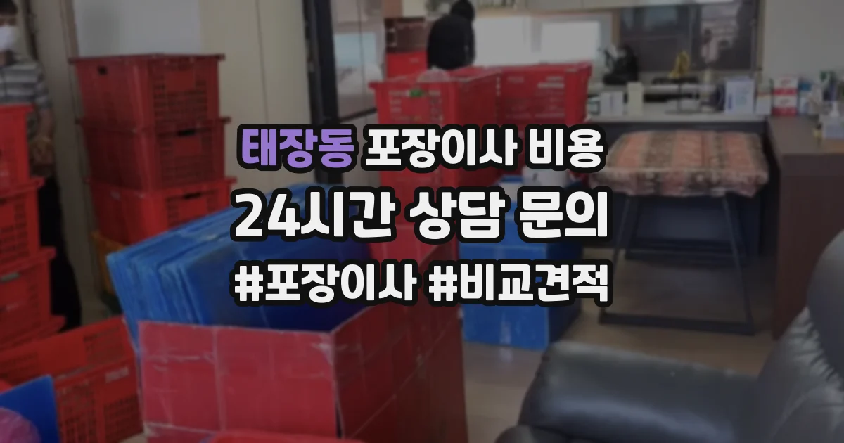 태장동 포장이사 비용