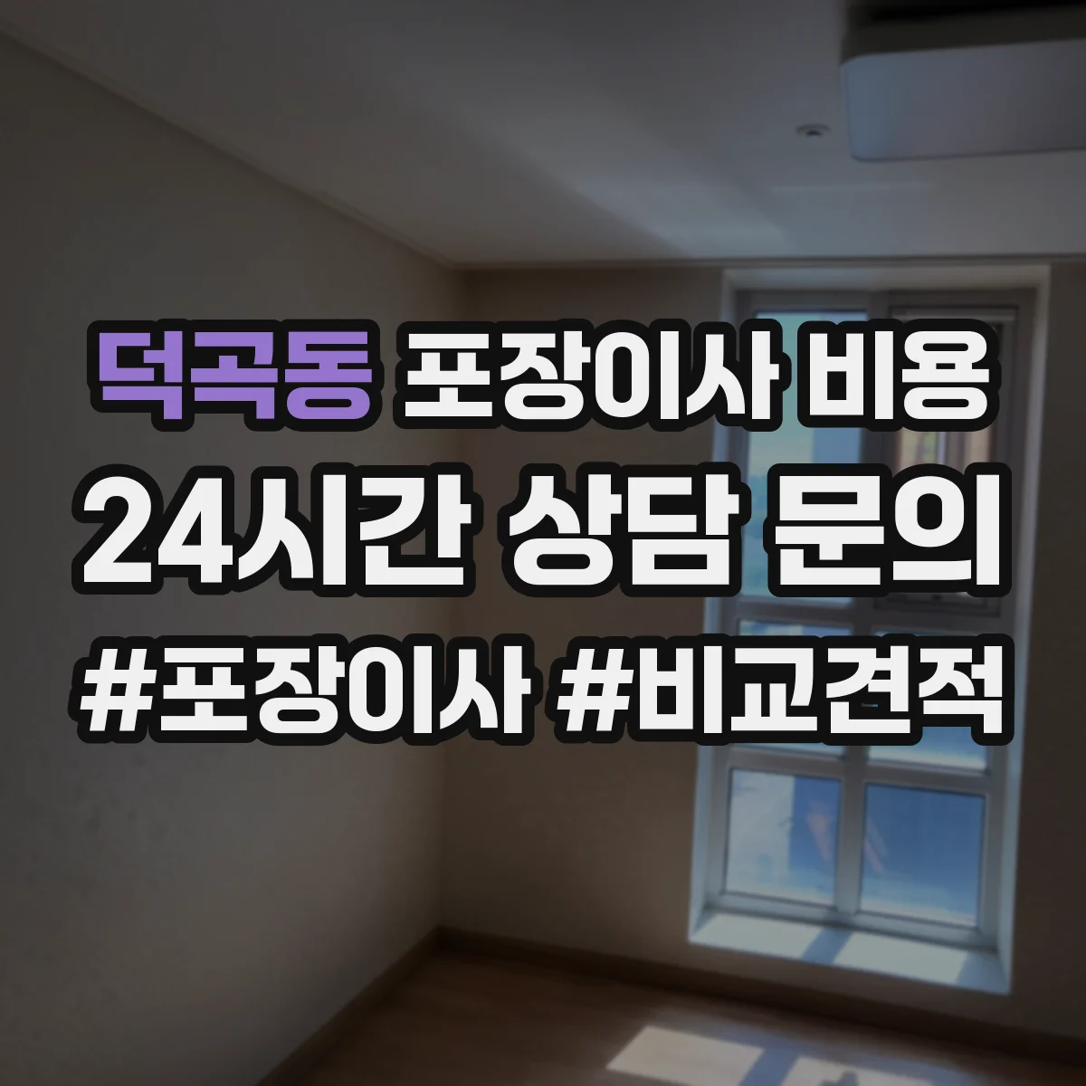 덕곡동 포장이사 비용
