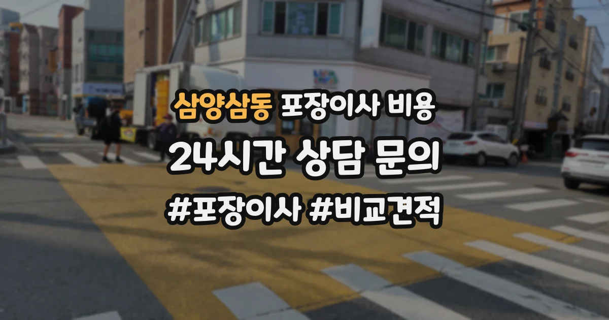 삼양삼동 포장이사 비용