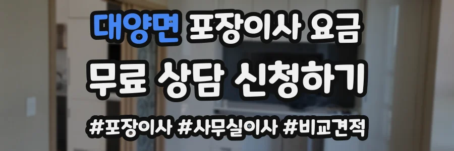 대양면 포장이사 요금
