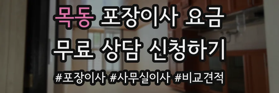 목동 포장이사 요금