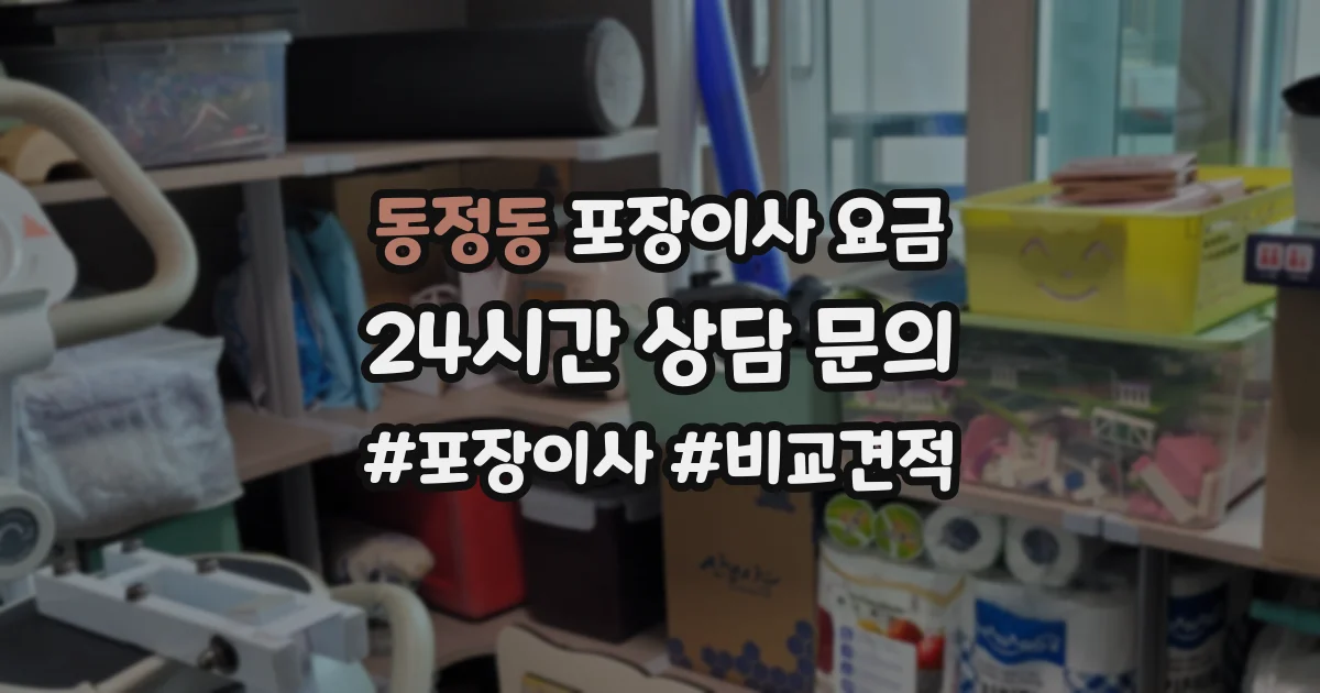 동정동 포장이사 요금