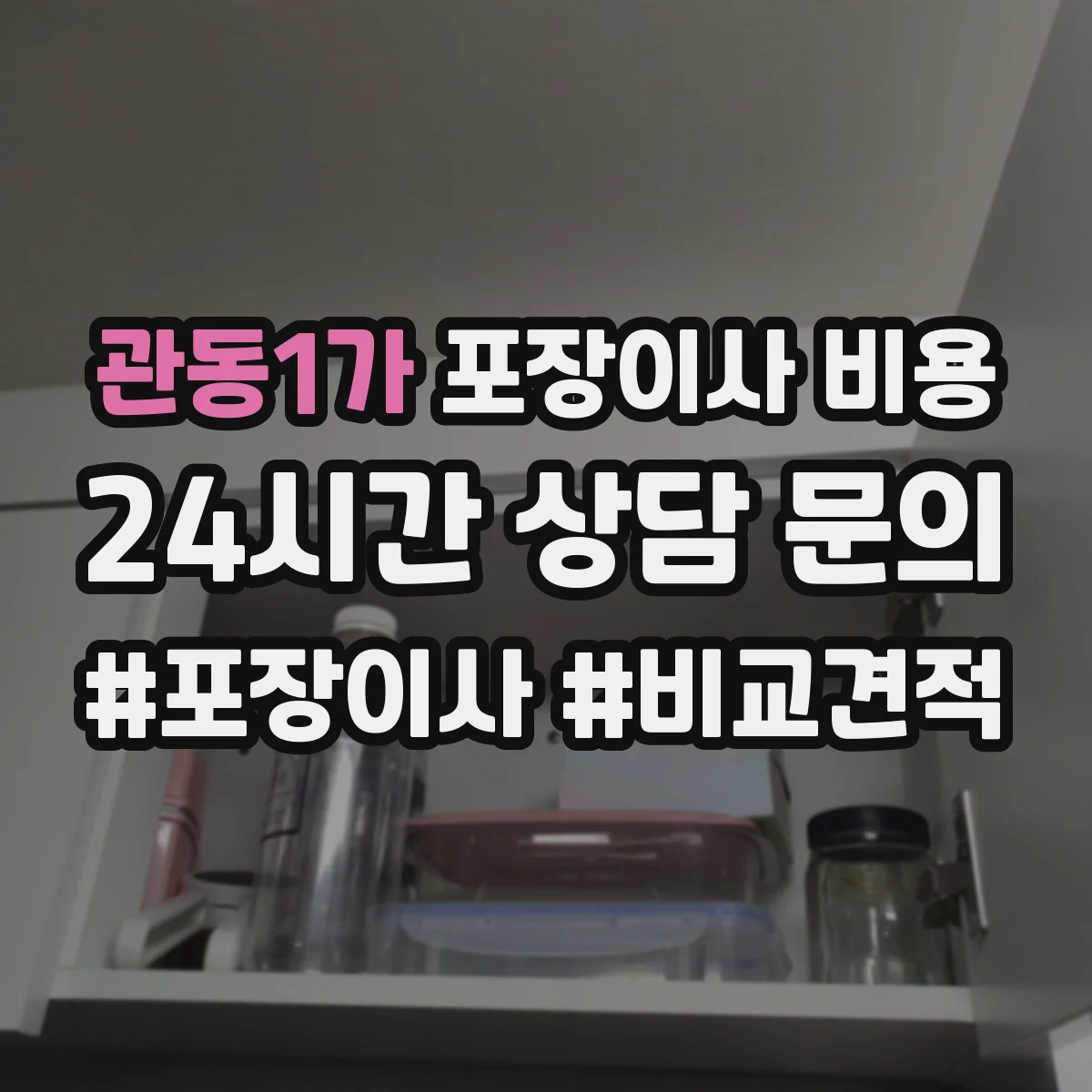 관동1가 포장이사 비용
