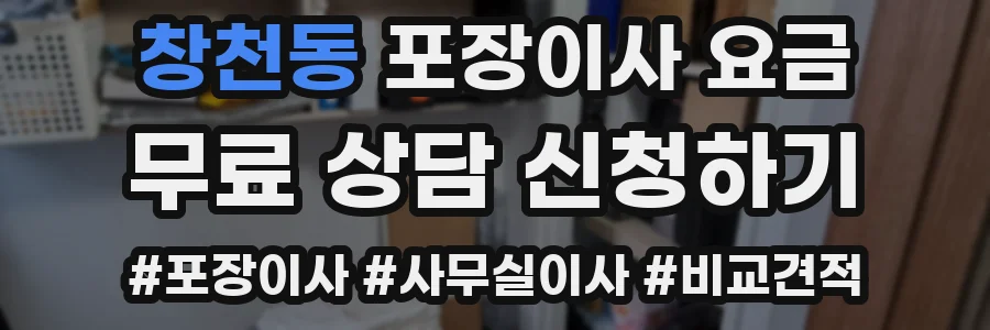 창천동 포장이사 요금