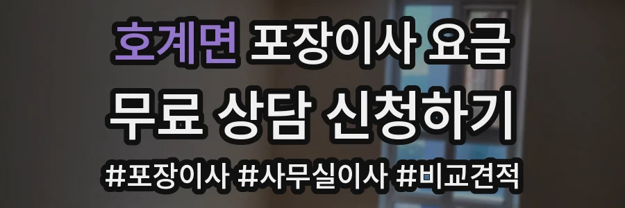 호계면 포장이사 요금