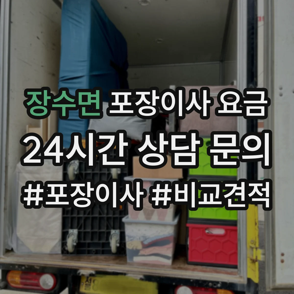 장수면 포장이사 요금