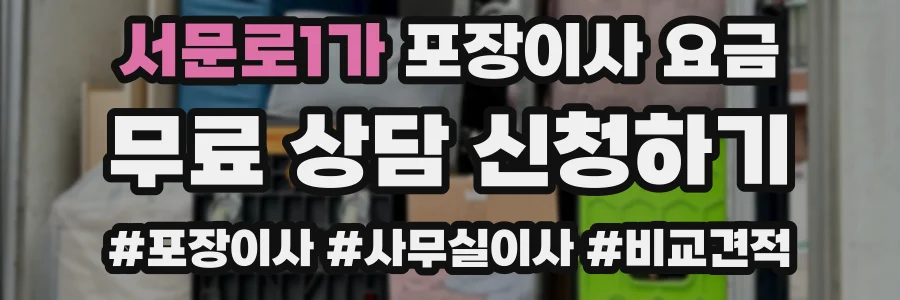 서문로1가 포장이사 요금