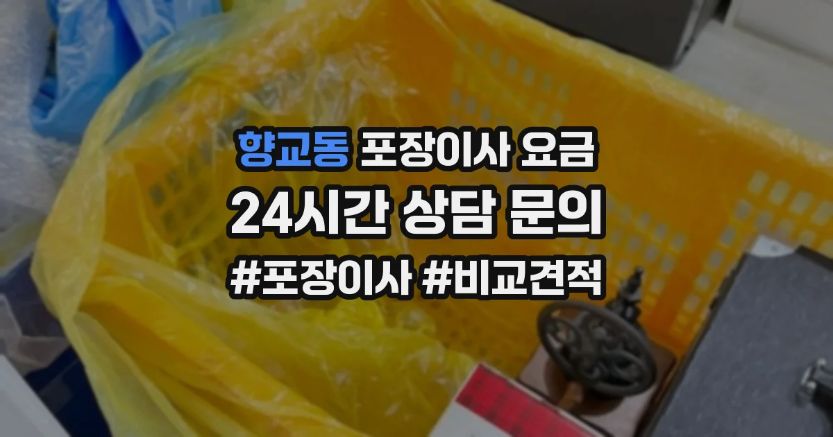 향교동 포장이사 요금