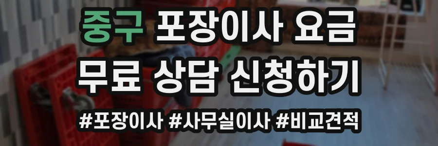중구 포장이사 요금