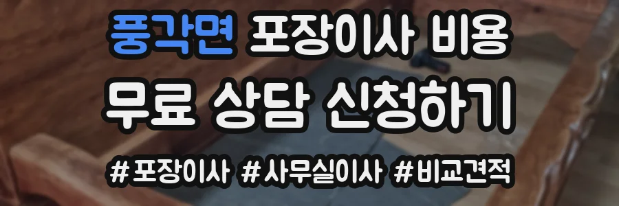 풍각면 포장이사 비용