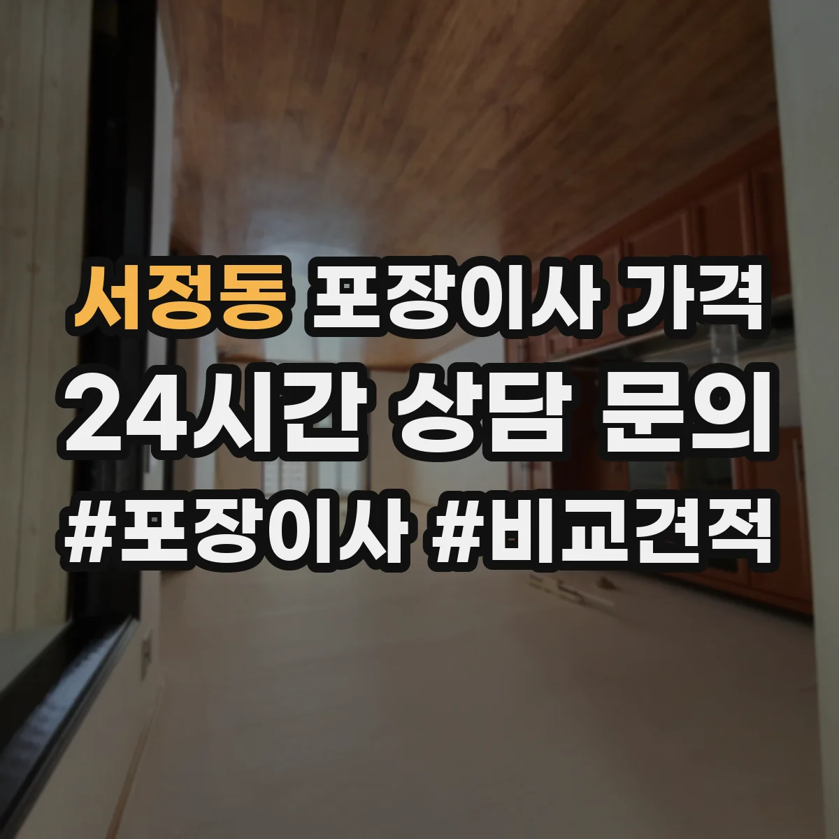 서정동 포장이사 가격