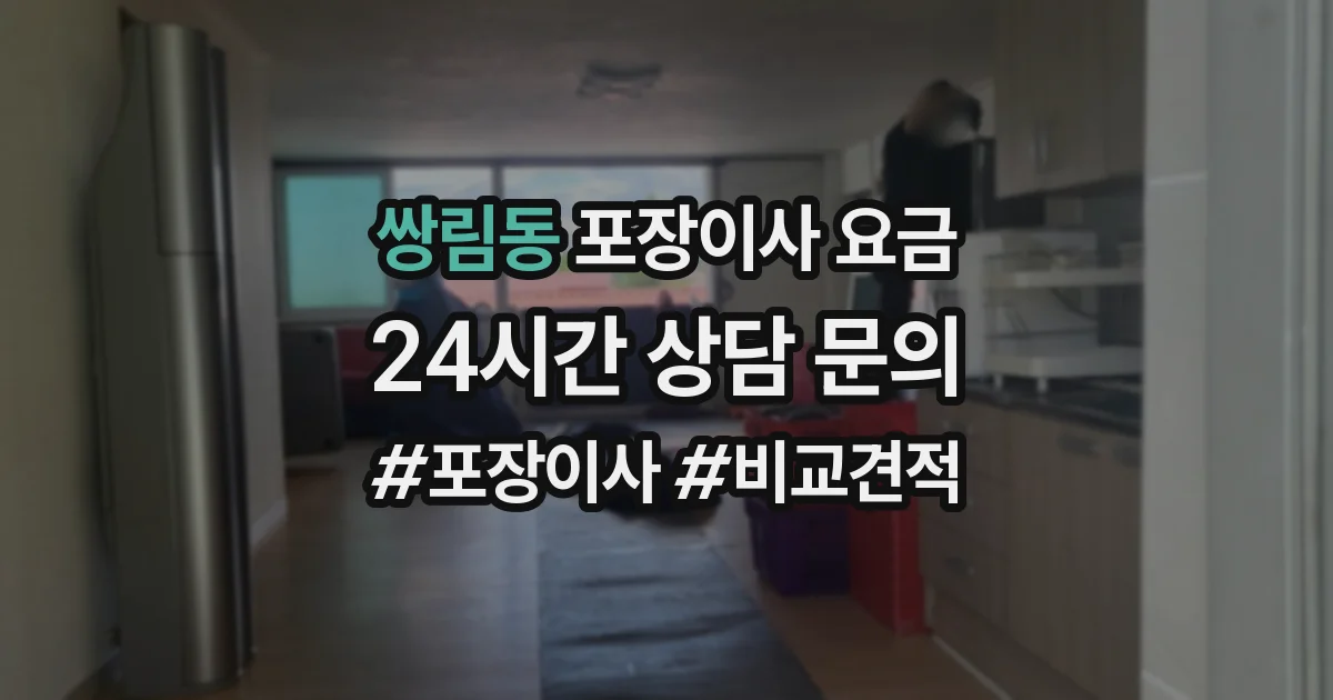 쌍림동 포장이사 요금