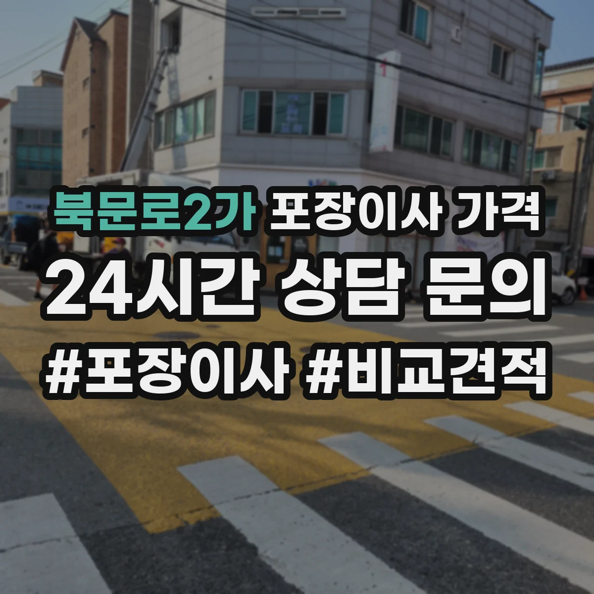 북문로2가 포장이사 가격