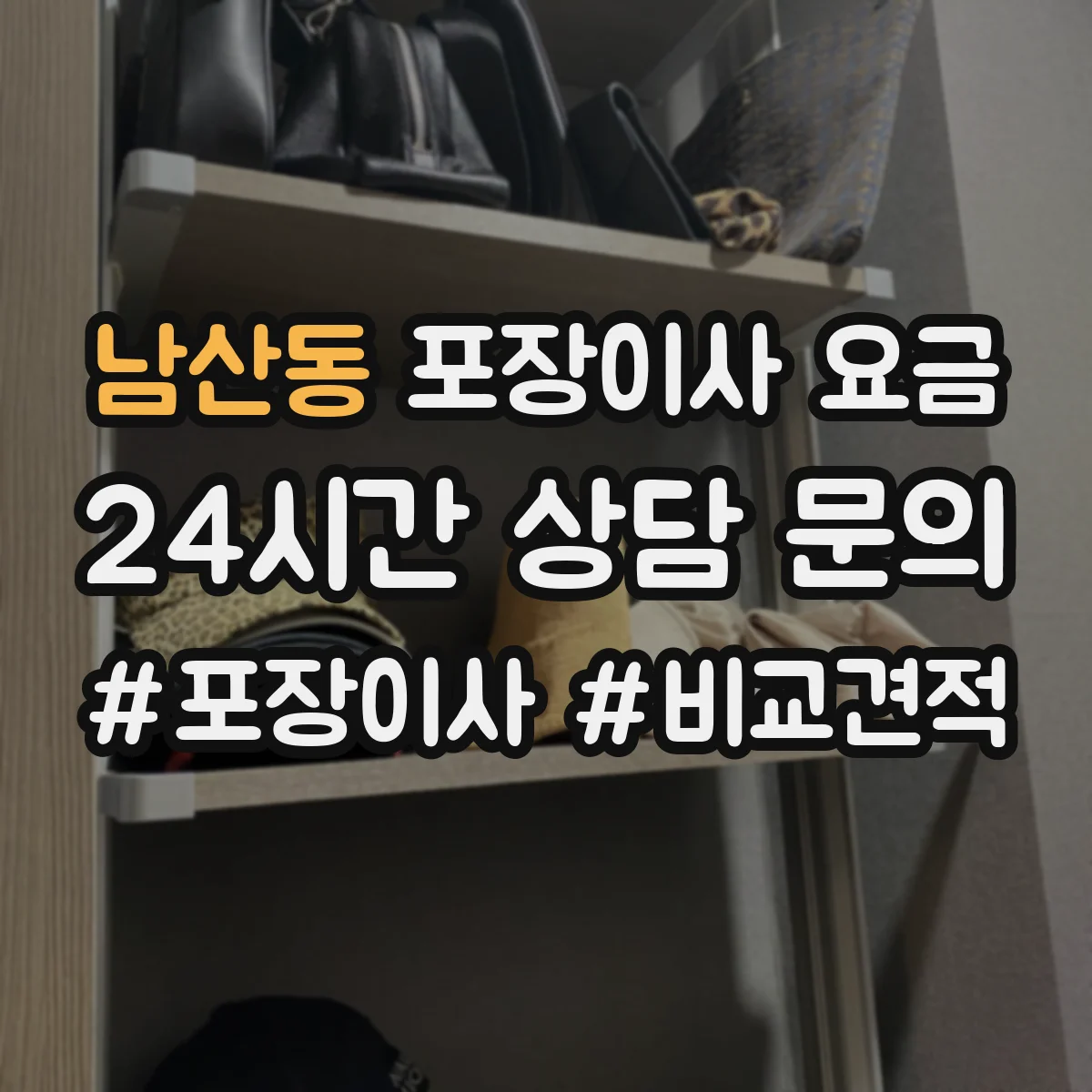 남산동 포장이사 요금