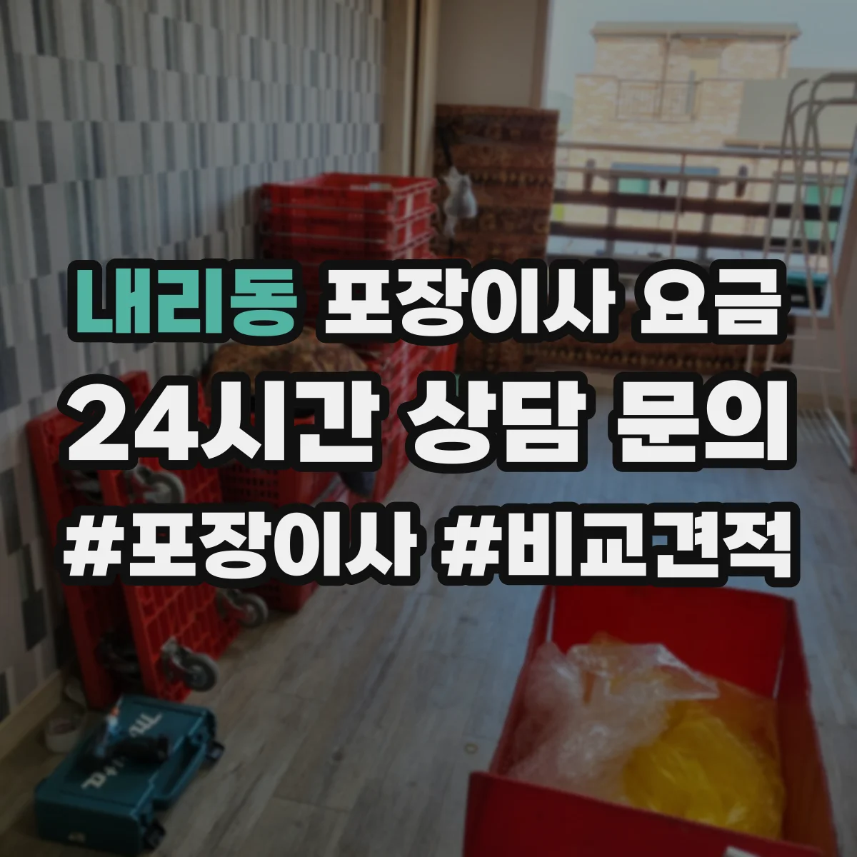 내리동 포장이사 요금