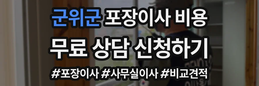 군위군 포장이사 비용