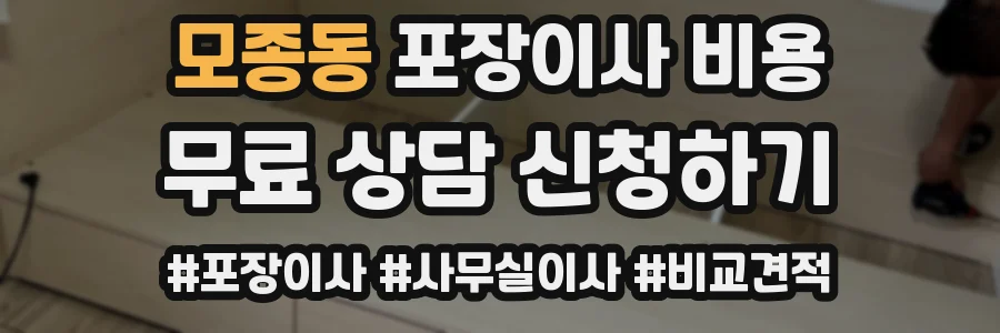 모종동 포장이사 비용