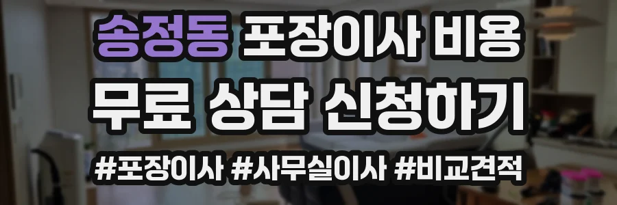 송정동 포장이사 비용