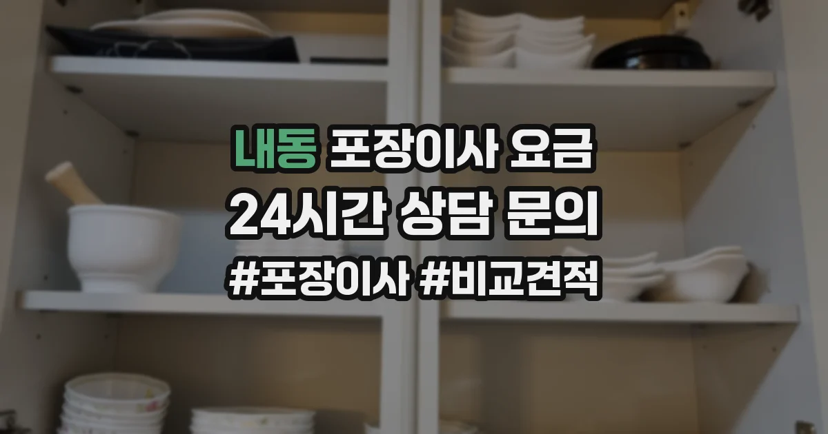 내동 포장이사 요금