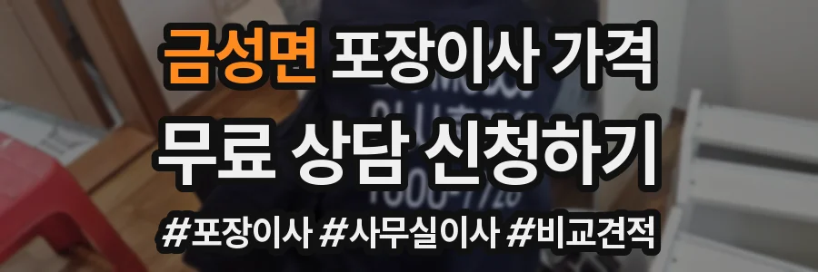 금성면 포장이사 가격