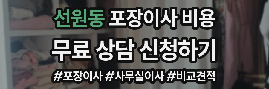 선원동 포장이사 비용