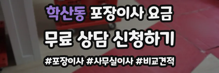 학산동 포장이사 요금