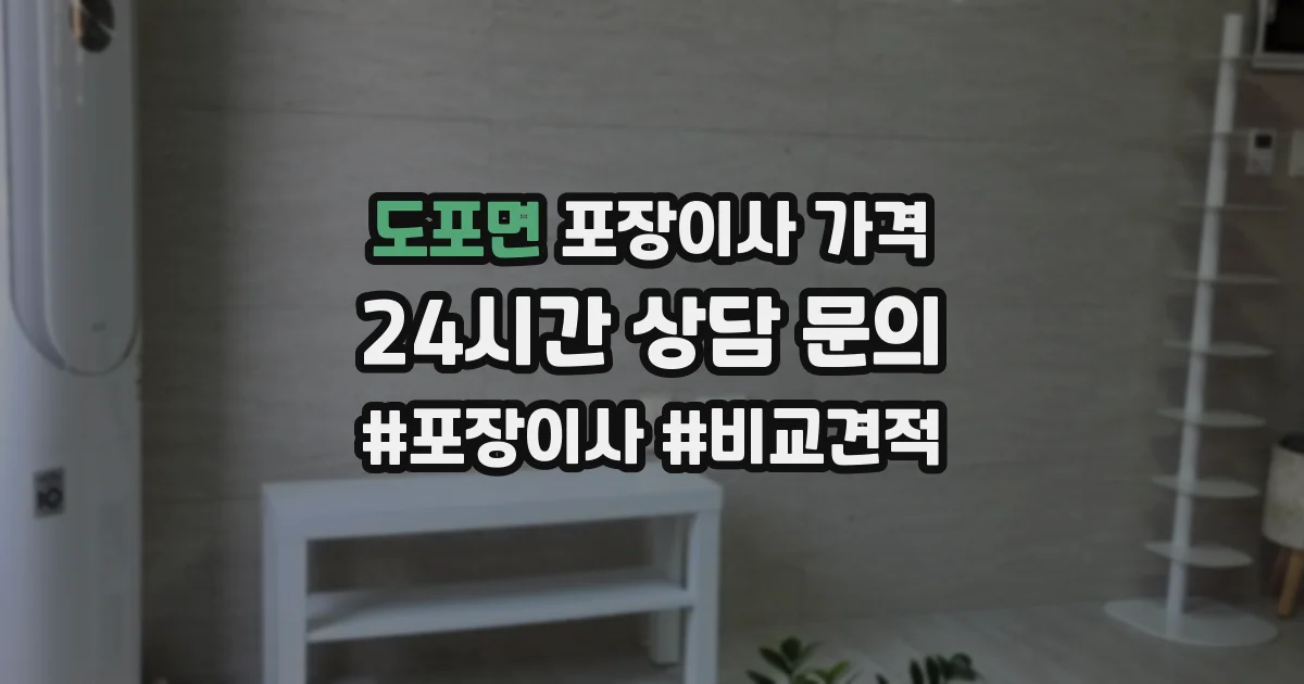 도포면 포장이사 가격