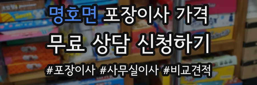 명호면 포장이사 가격
