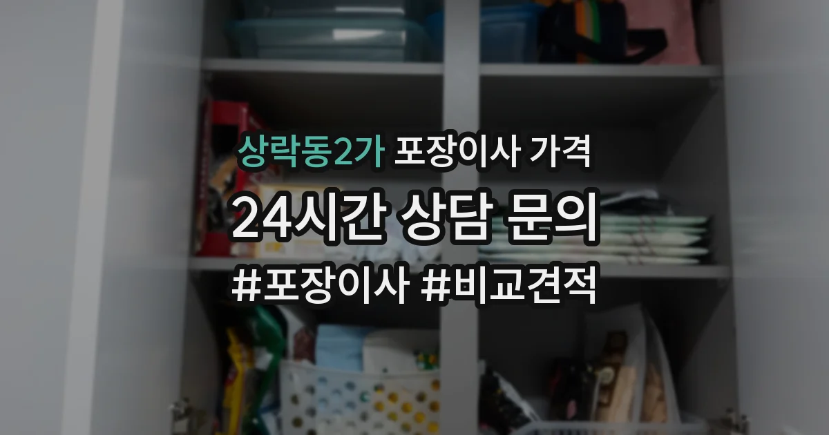상락동2가 포장이사 가격