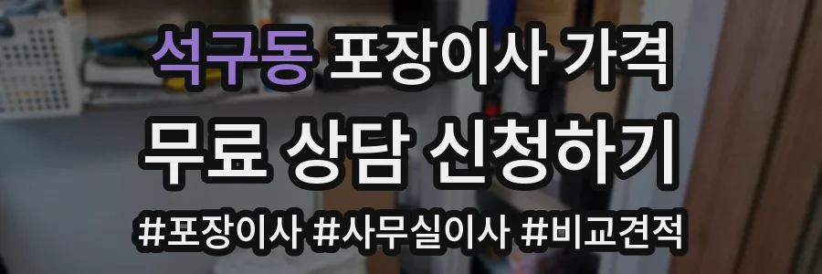 석구동 포장이사 가격