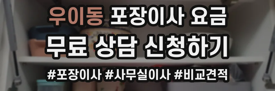 우이동 포장이사 요금