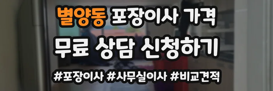별양동 포장이사 가격