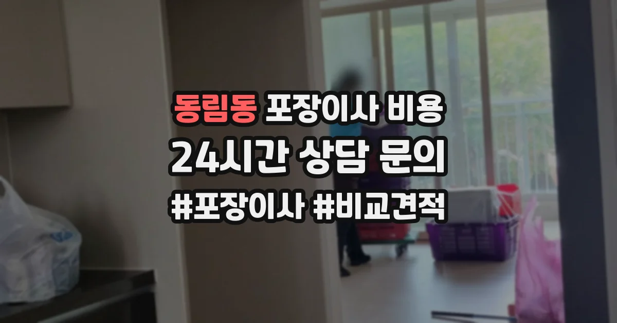동림동 포장이사 비용