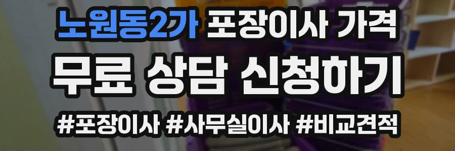 노원동2가 포장이사 가격