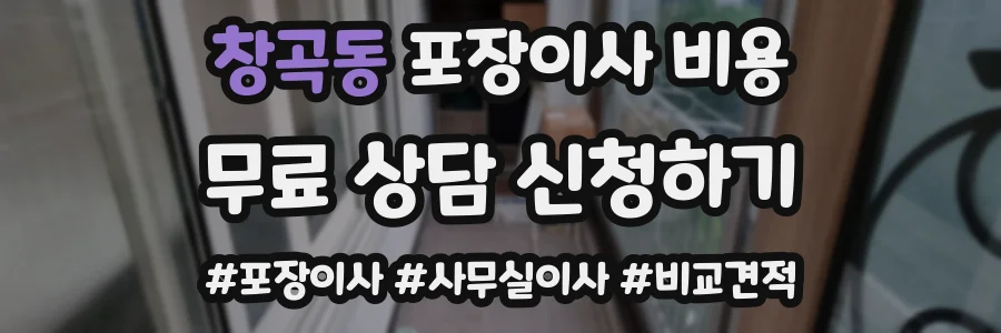 창곡동 포장이사 비용