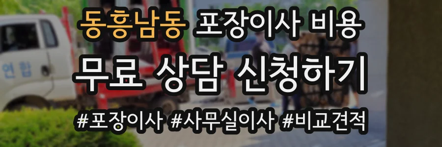 동흥남동 포장이사 비용
