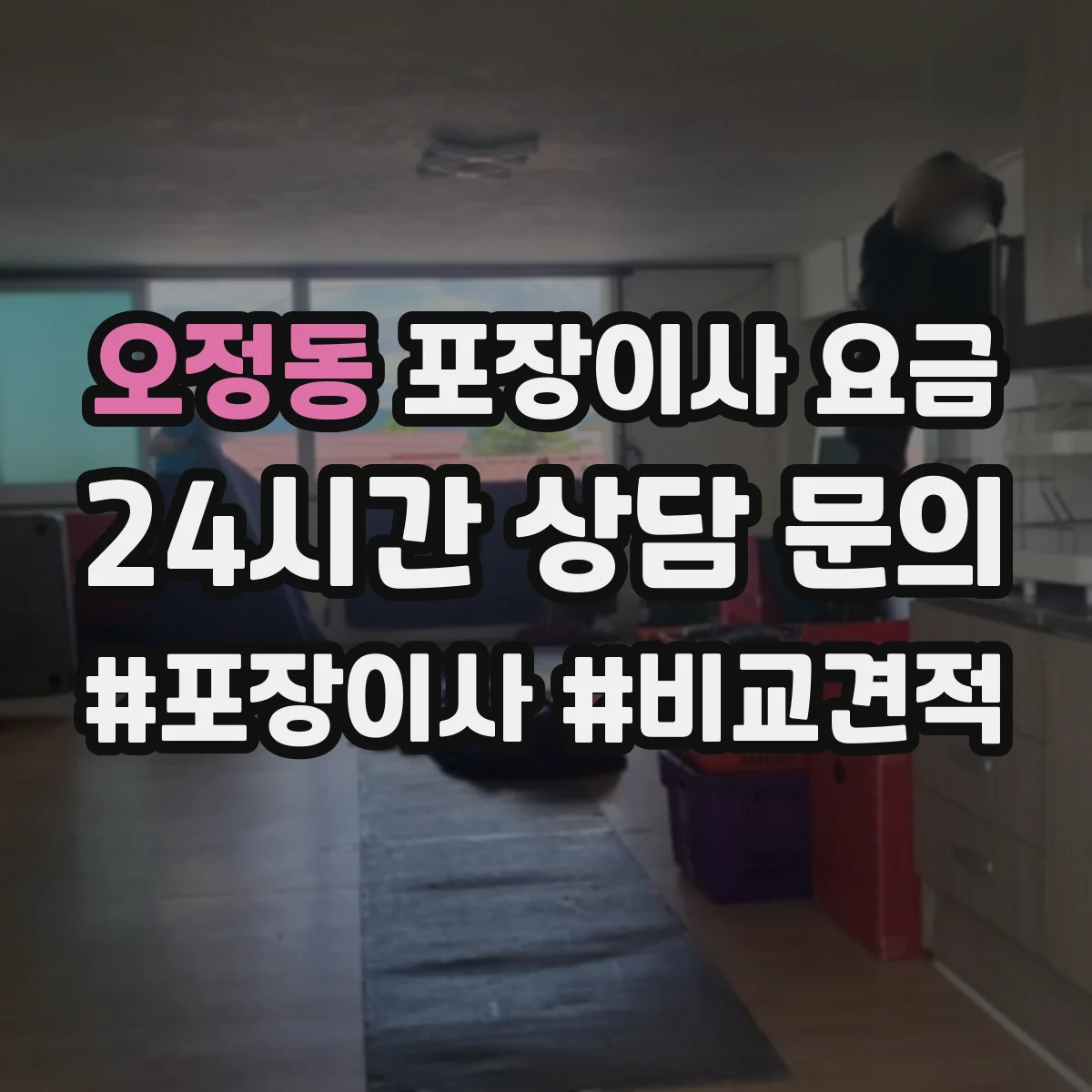 오정동 포장이사 요금