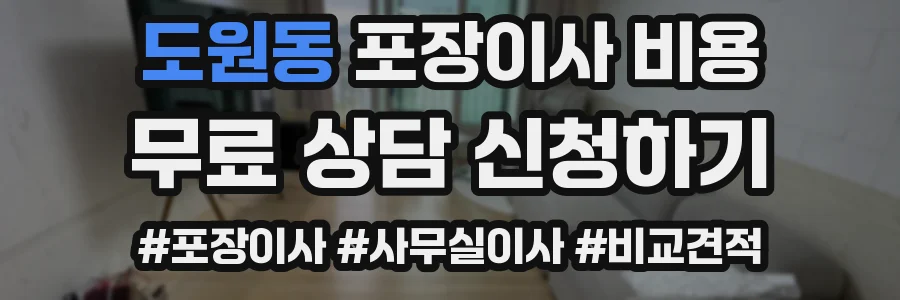 도원동 포장이사 비용
