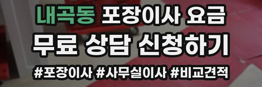 내곡동 포장이사 요금