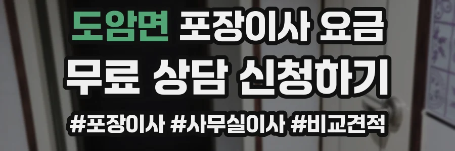 도암면 포장이사 요금