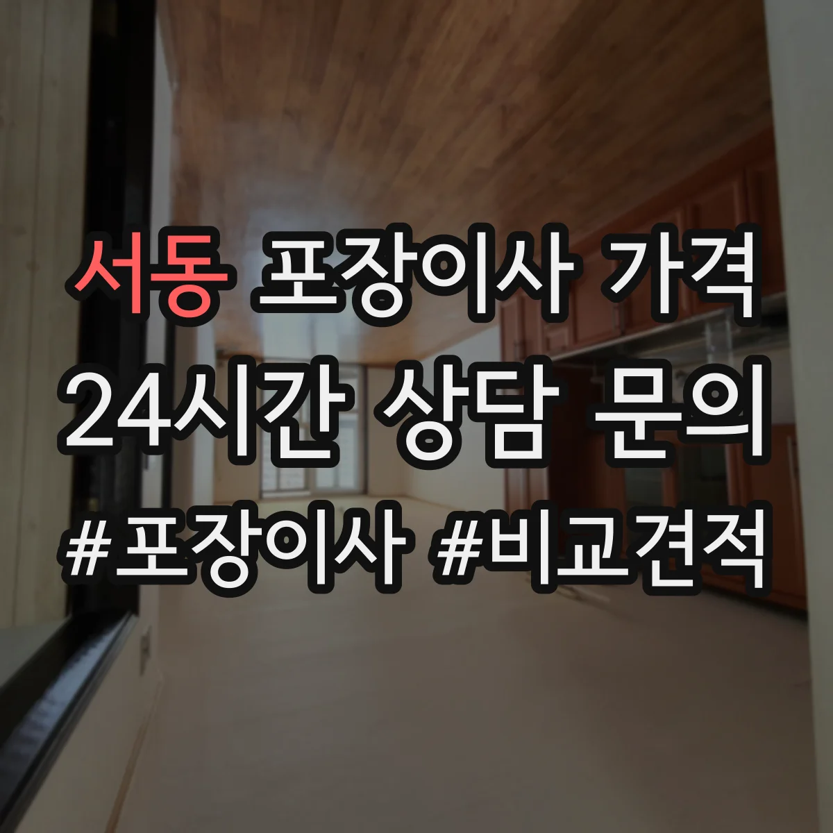 서동 포장이사 가격