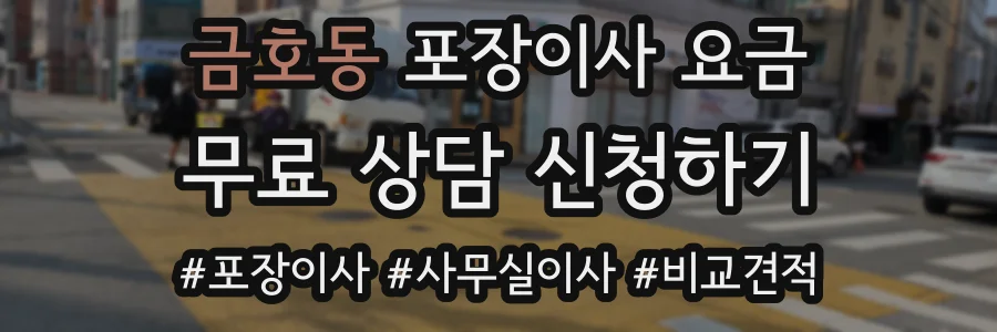 금호동 포장이사 요금