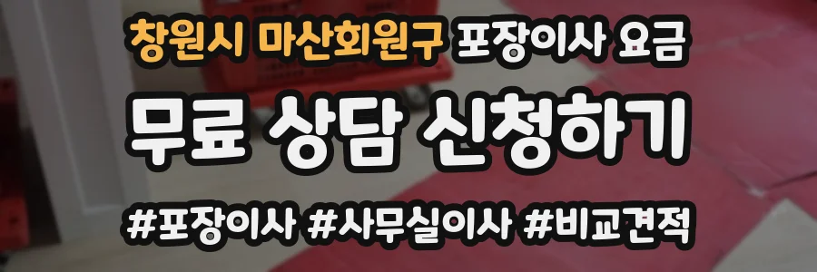 창원시 마산회원구 포장이사 요금