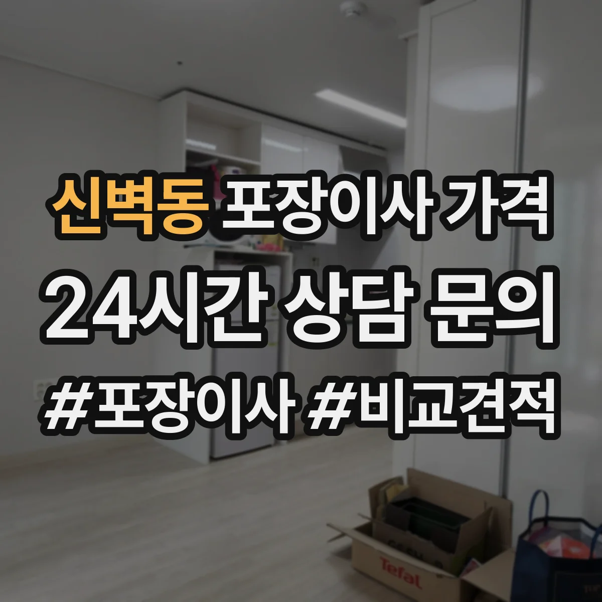 신벽동 포장이사 가격