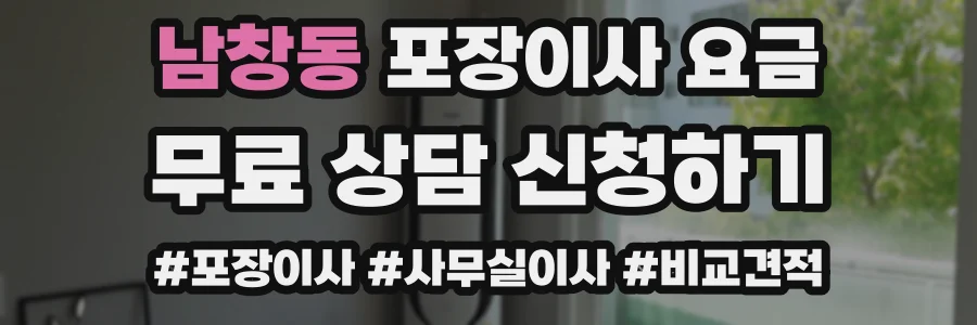 남창동 포장이사 요금