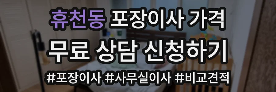 휴천동 포장이사 가격