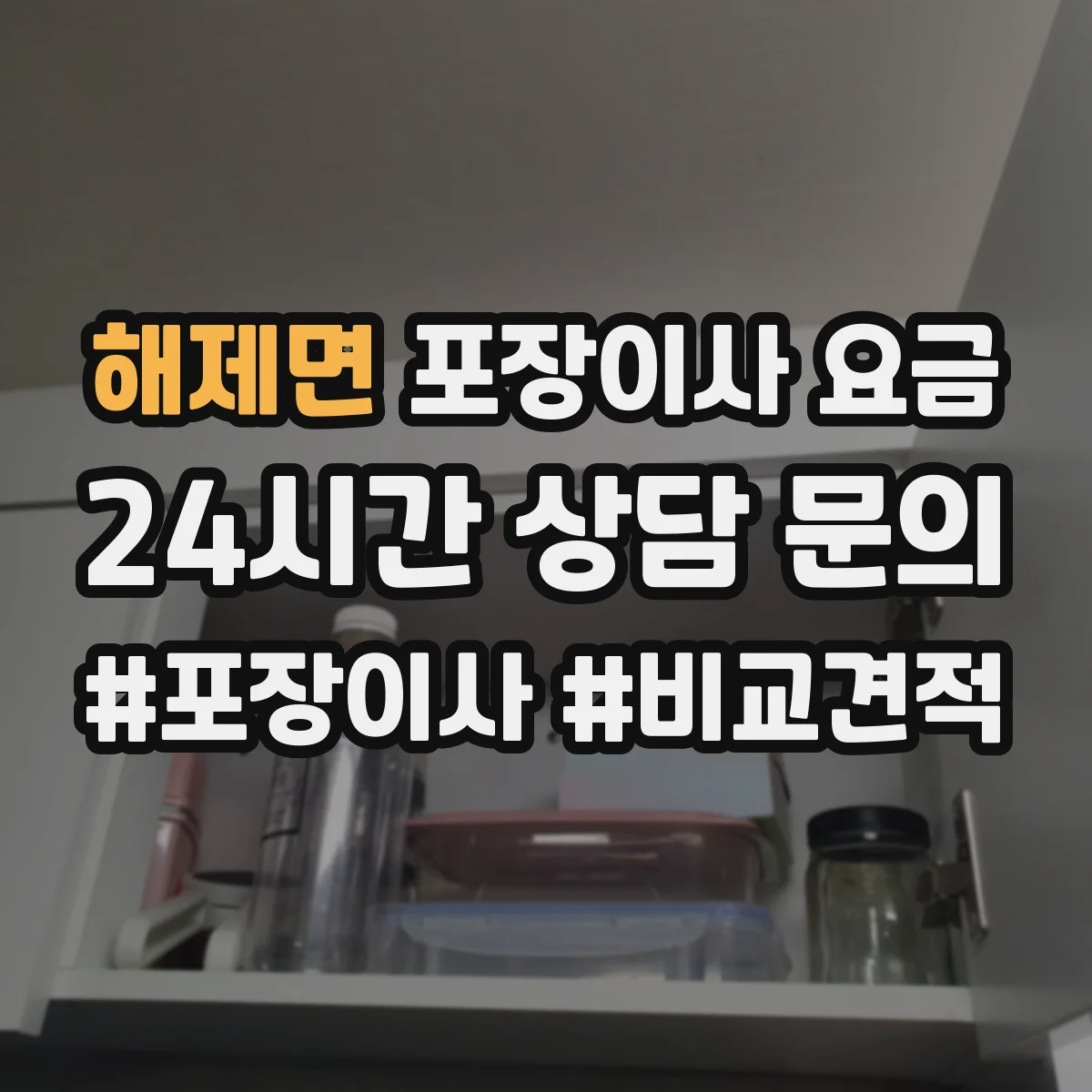 해제면 포장이사 요금
